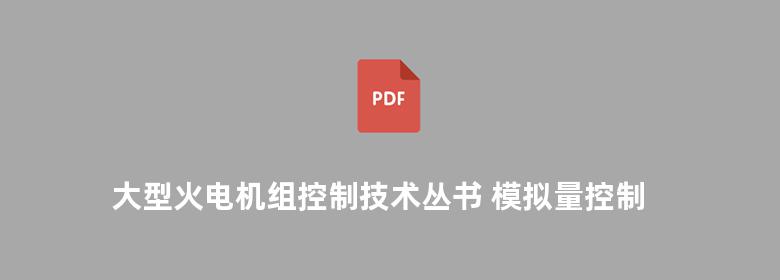 大型火电机组控制技术丛书 模拟量控制系统